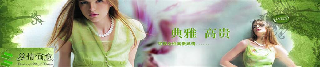 丝情画意女装品牌