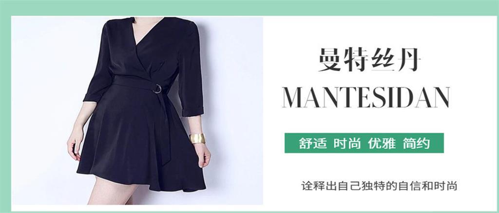 曼特丝丹女装品牌