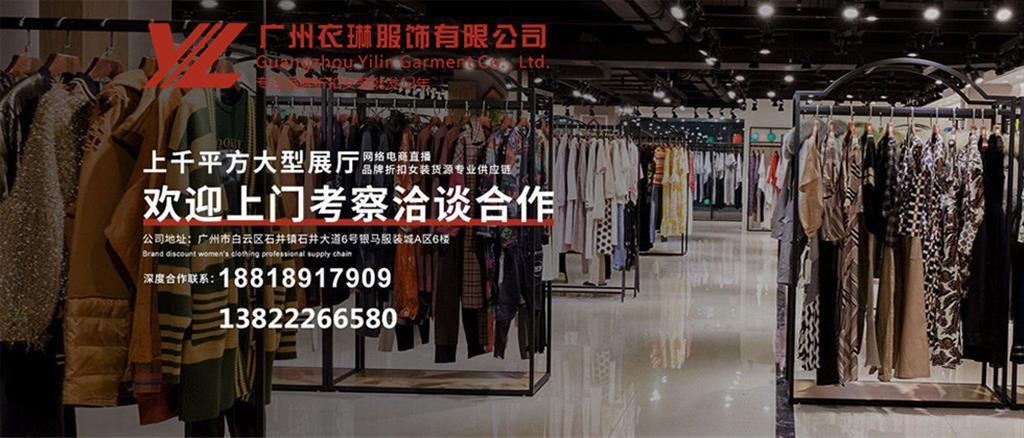 衣琳女装品牌