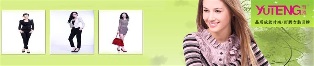 雨腾女装品牌