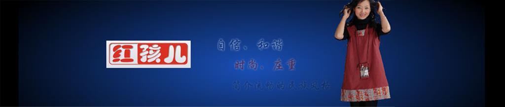 红孩儿女装品牌
