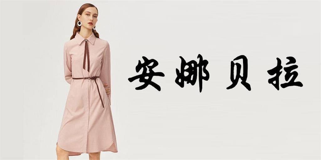 安娜贝拉女装品牌