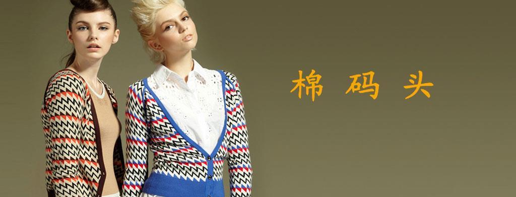 棉碼頭女裝品牌
