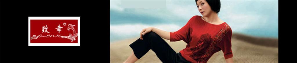 致幸女装品牌