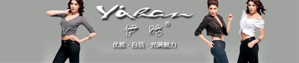 伊晗（川浪）女装品牌