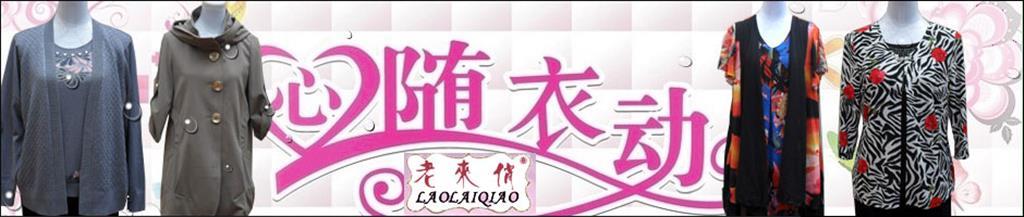 老来俏精品服饰女装品牌