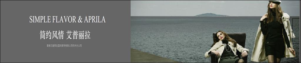 艾普丽拉女装品牌
