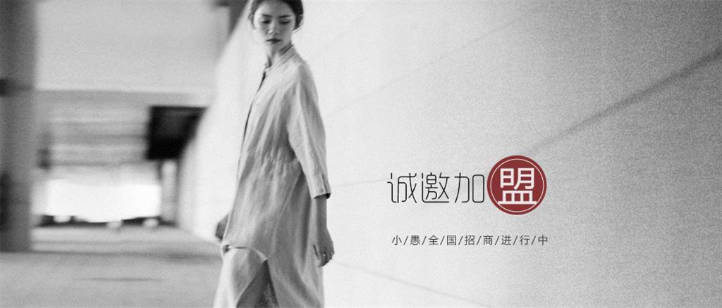 小愚女装品牌
