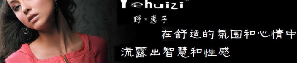 野*惠子女装品牌