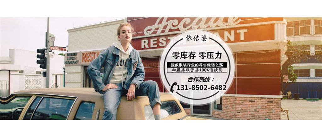 依倍姿女装品牌