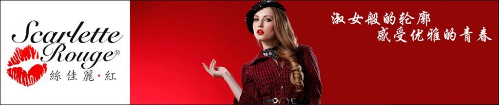 丝佳丽·红女装品牌