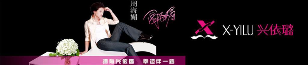 兴依璐女装品牌