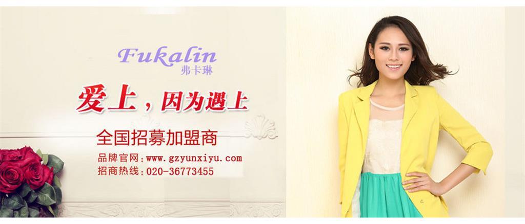 弗卡琳女装品牌