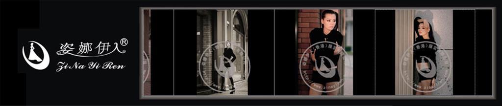 姿娜伊人女装品牌