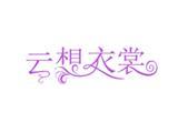 云想女装