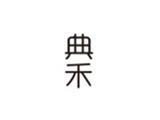 典禾女装品牌