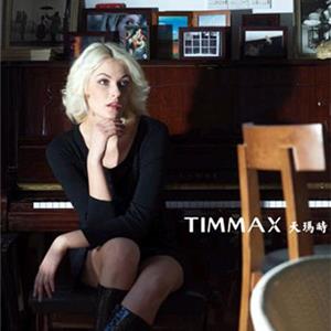 天瑪時TIMMAX女裝誠邀加盟