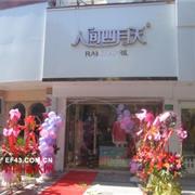 热烈祝贺人间四月天女装上海南桥店隆重开业