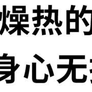 红袖 轻松渡夏，如此简单？！