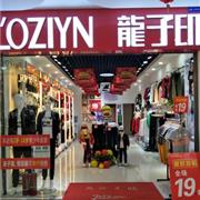 龍子印情侶親子裝常德店開業(yè)啦 恭候您的蒞臨