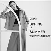 GKE谷可2020春季新品|春回大地，感受不一样的时尚