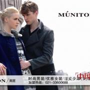 MUNITON建构“亚洲第一快速时尚领导品牌”