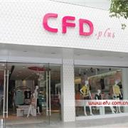 CFD.plus 女生前线 品牌女装江苏无锡东亭连锁5店6月隆重开业