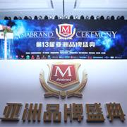 伊缔莎荣获第13届亚洲品牌盛典“中国（行业）十大创新力品牌”