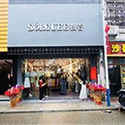 SORGUEE搜谷丨新店开业，梅州安流店盛大开幕！