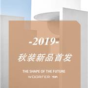 WOORFER婉枫 2019秋季新品 SHAPE OF FUTURE