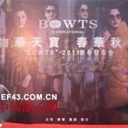 4月12日 “鸣泉居” “BOWTS”品牌发布会圆满成功