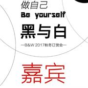 B&W黑与白2020秋冬订货会邀请函