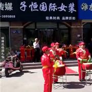 热烈祝贺子恒国际品牌女装河北衡水水榭花都店开业大吉！