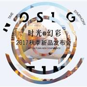 OSLG欧莎莉格17秋季新品发布会哈尔滨圆满谢幕！