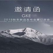 邀请函 | GKE-2020秋冬新品订货会