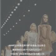 设计师原创品牌[HANFEISE韩菲斯]2020春夏新品发布会邀请函