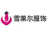 广州市雪莱尔服饰有限公司