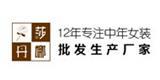 广州莎丹娜服饰有限公司