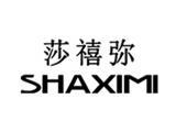 嘉兴莎禧弥服饰有限公司