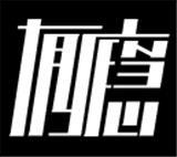 北京水日皿服装有限公司