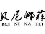 杭州贝尼娜菲服饰有限公司