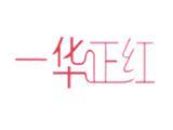 青岛一华正红服饰有限公司