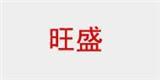 芜湖旺盛服饰有限公司