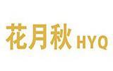 佛山市花月秋服饰贸易有限公司