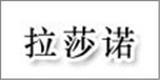 深圳碧臣服饰有限公司