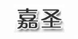东莞市嘉圣服饰有限公司