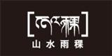 山水雨稞服饰（中国·杭州）有限公司