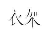 上海江镇丝绸时装有限公司