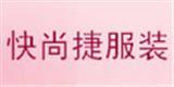 广州快尚捷服装贸易经营部