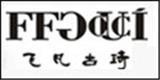 杭州飞凡古琦服饰有限公司